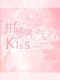 柑橘味汽水kiss