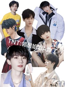 TNT：邻居姐姐A炸了