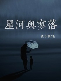 星河與寥落