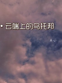 云端上的乌托邦