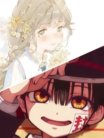 花子之恋