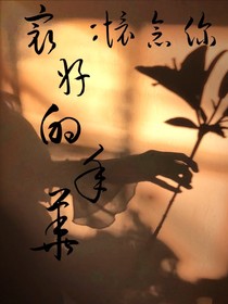 最好的年华：怀念你