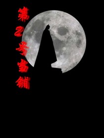 第2号当铺