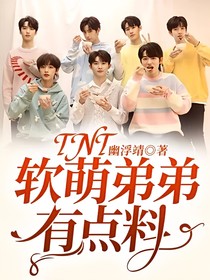 TNT：軟萌弟弟有點料