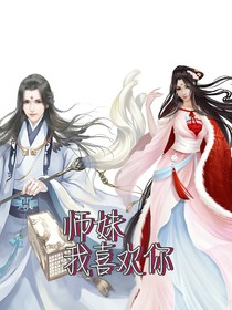 師妹，我喜歡你
