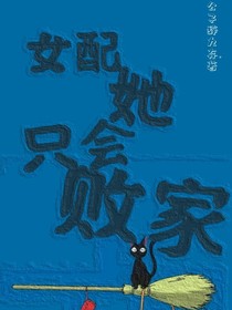 女配她只會敗家