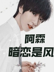 阿霖，暗恋是风