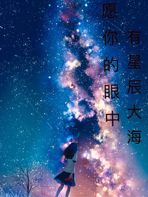 愿你的眼中，有星辰大海