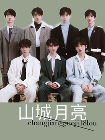 时代少年团：山城月亮（短篇合集）