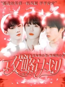 TNT：快穿之攻略计划