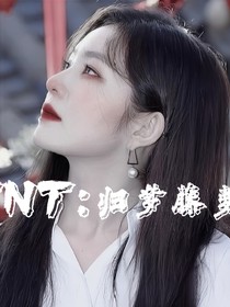 TNT：归梦藤枝