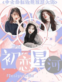 TMW：初恋星河