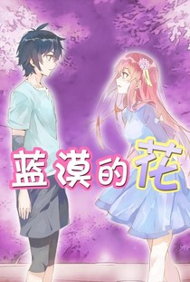 蓝漠的孤隐之花