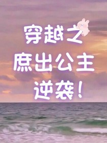 穿之庶出公主逆袭