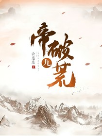 帝破九荒