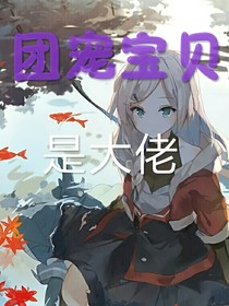 團(tuán)寵寶貝是大佬