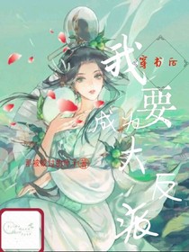 穿書(shū)后我要成為大反派