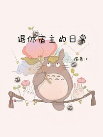 退休宿主的日常
