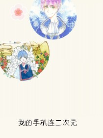 我的手机连二次元