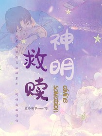神明救贖Divinesalvation