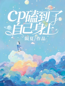 cp磕到了自己身上