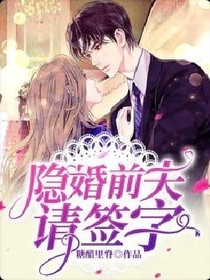隱婚前夫請簽字