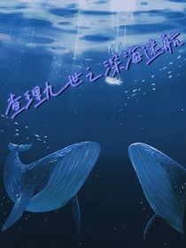 查理九世之深海迷航