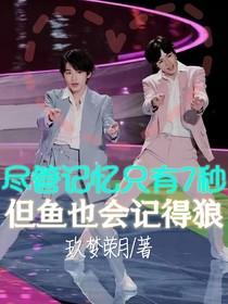 尽管记忆有7秒，但鱼也会记得狼