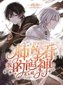 葉羅麗：師尊看我的眼神不太對(duì)