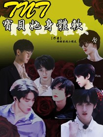 TNT：宝贝她身体软-d038