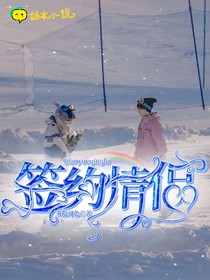 严浩翔：签约情侣