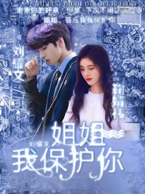 刘耀文：姐姐，我保护你