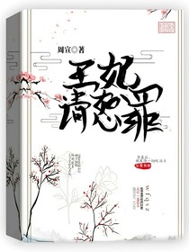 王妃请恕罪