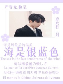 刘耀文：海是银蓝色