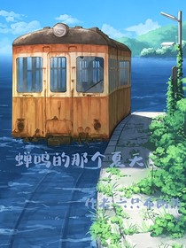 蟬鳴的那個夏天