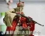 静静的看着你们秀
