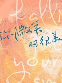 你微笑时很美：只对你心动