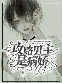 攻略宿主都是病嬌