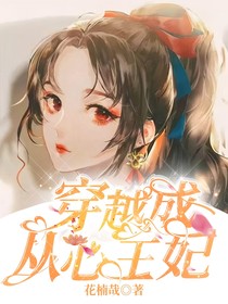穿越成從心王妃