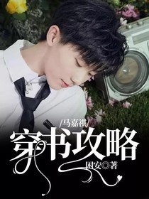 馬嘉祺：穿書(shū)攻略