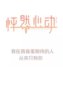 怦然再心动（同人文）
