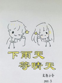 下雨天，等晴天-d849