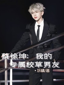 蔡徐坤：我的专属校草男友