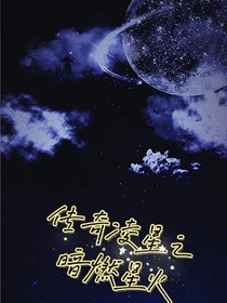 传奇凌星之暗燃星火