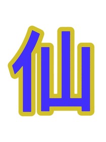 新—日常生活—仙儿