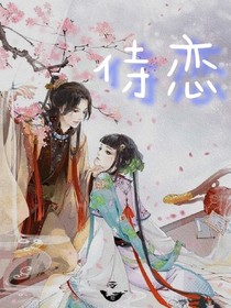 侍恋