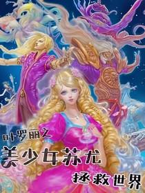 葉羅麗：蘇尤拯救世界