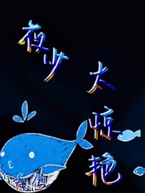 夜少——太惊艳