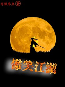 傲笑江湖