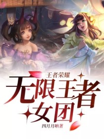 王者荣耀：无限王者女团